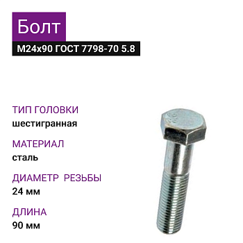 Болт М24х90 ГОСТ 7798-70 5.8 (3шт=1,215кг)