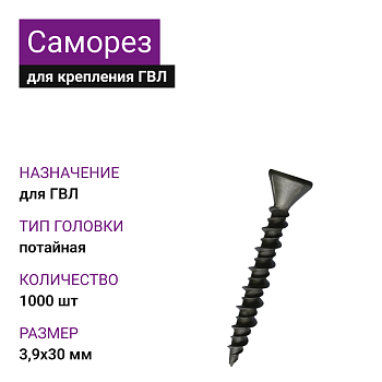 Саморез для крепления ГВЛ 3,9х30 (1000 шт)