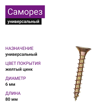 Саморезы универсальные, 6,0х80мм, 85 шт, желтый цинк, ЗУБР
