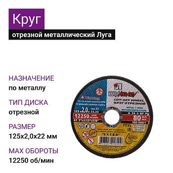 Круг отрезной мет+нерж Луга 125х2,0х22 A 36 S BF 80 (14А БУ)