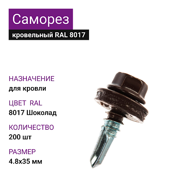 4,8х35 RAL8017 Шоколад саморез кровельный (200шт)