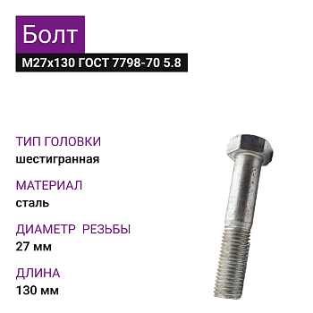 Болт М27х130 ГОСТ 7798-70 5.8 (2шт=1,424кг)