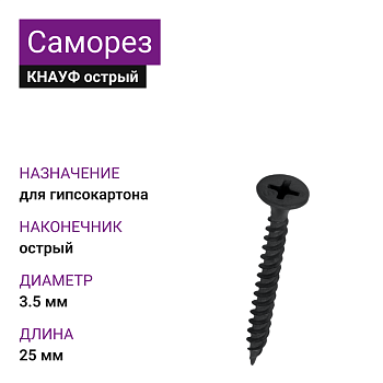 КНАУФ Саморез TN острый 3,5х25 (200шт) 