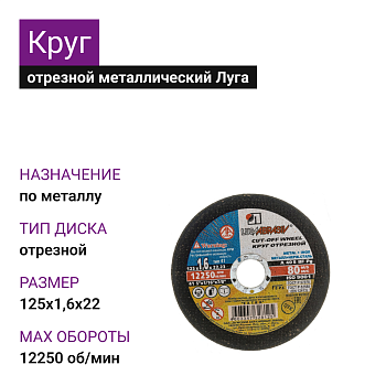 Круг отрезной мет+нерж Луга 125х1,6х22 А40 S BF80 (14А БУ) (25шт)