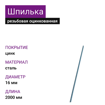 Шпилька резьбовая ОЦ 16х2000 DIN 975