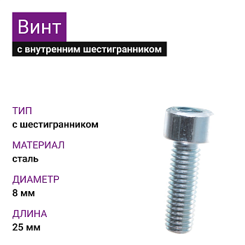 Винт М8х25 DIN 912 8.8 цинк