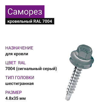 4,8х35 RAL7004 Серый саморез кровельный