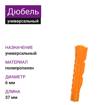 Дюбель универсальный U 6х37 (1000 шт)