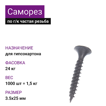 Саморез по г/к частая резьба фосфат. 3,5х25 Ph2 (1000шт = 1,5кг) НЛМК (24 кг)
