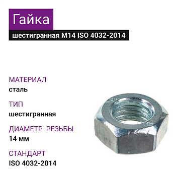 Гайка М14 ГОСТ ISO 4032-2014 (50шт=1кг)