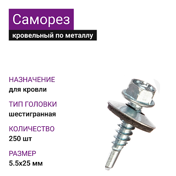 5,5х25 ОЦ саморез кровельный (250шт)