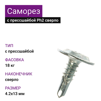 4,2х13 СаморезОЦ с прессшайбой сверло Ph2 (18 кг)