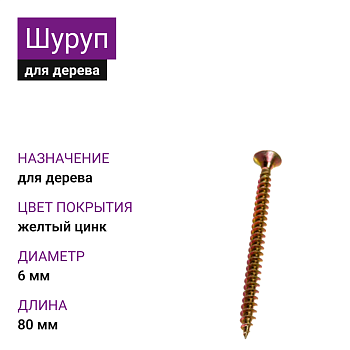 6х80 Шуруп универсальный потай для дерева ЖЦ НЛМК (1000)