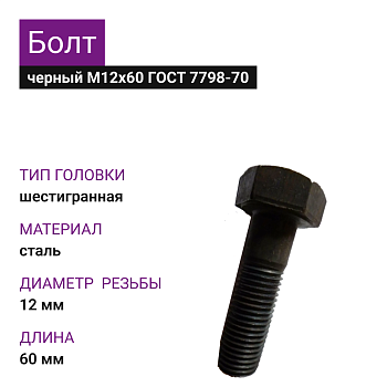 Болт М12х60 ГОСТ 7798-70