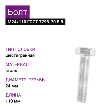 Болт М24х110 ГОСТ 7798-70 5.8 (2шт=0,950кг)