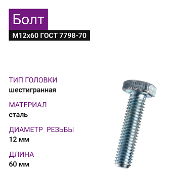 Болт М12х60 ГОСТ 7798-70 цинк