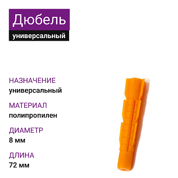 Дюбель универсальный U 8х72 (500 шт)