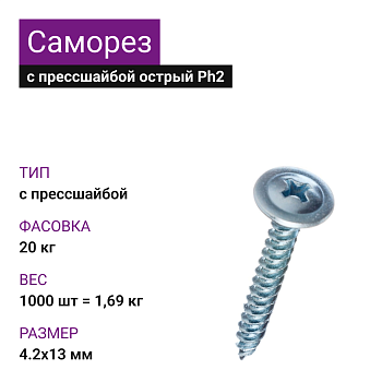 4,2х13 Саморез ОЦ с прессшайбой острый РН2 НЛМК (1000 шт=1,69кг) (20 кг)