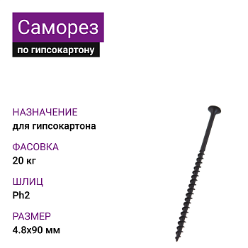Саморез по г/к крупная резьба 4,8х90 Ph2 МММз (20 кг)