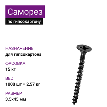 Саморез по г/к крупная резьба фосфат. 3,5х45 Ph2 (1000шт=2,57кг) (15 кг)