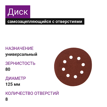 Диск самозацепляющийся с отверстиями 125мм А80 (14А 20/Р80) TSUNAMI (25шт)