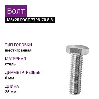 Болт М6х25 ГОСТ 7798-70 цинк