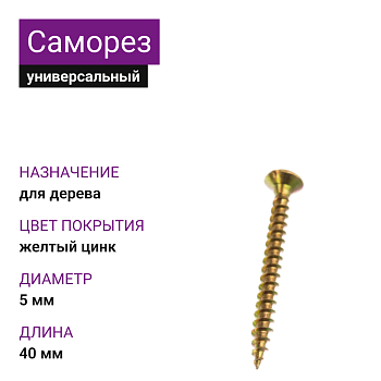 Саморезы универсальные, 5,0х40 мм, 4500 шт, желтый цинк, ЗУБР