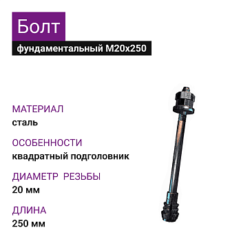 Болт фундаментный 6.1 М20х250 СТ3пс2 ГОСТ 21379.1-2012