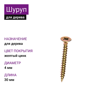 4х30 Шуруп потай для дерева ЖЦ Pz2 (3000шт)