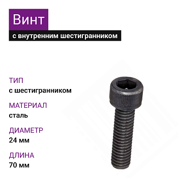 Винт М 24х70 цил/гл.внутр/шестигр.DIN 912 10.9