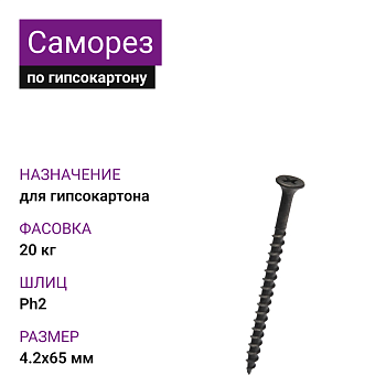 Саморез по г/к крупная резьба 4,2х65 Ph2 МММз (20 кг)