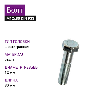 Болт М12х80 DIN 933 цинк