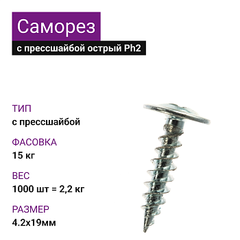 4,2х19 Саморез ОЦ с прессшайбой острый Ph2 (1000 шт= 2,2кг) (15 кг)