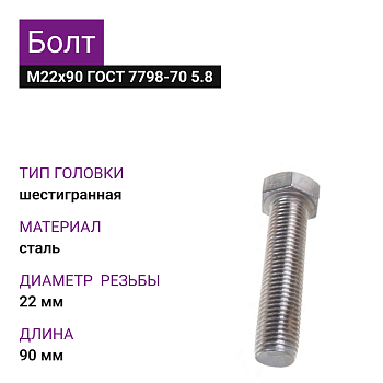 Болт М22х90 ГОСТ 7798-70 5.8 