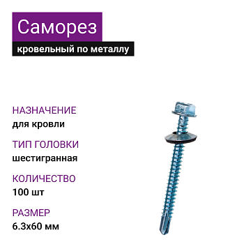 6,3х60 ОЦ саморез кровельный (100шт)