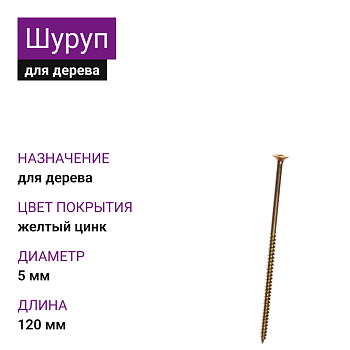 5х120 Шуруп потай для дерева ЖЦ Pz2 (600шт)