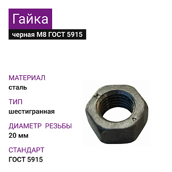 Гайка М20 ГОСТ 5915
