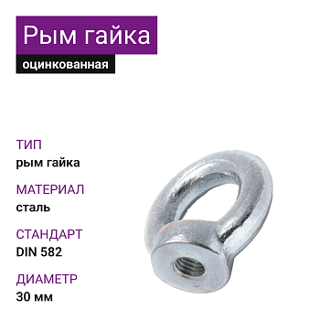 Рым-гайка DIN 582 ОЦ 30мм (5 шт)