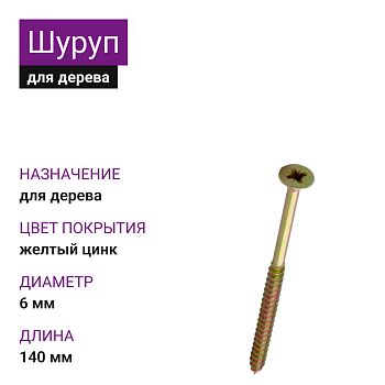 6х140 Шуруп потай для дерева ЖЦ Pz3 