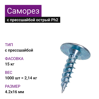 4,2х16 Саморез ОЦ с прессшайбой острый Ph2 (1000 шт=2,14кг) (15 кг)