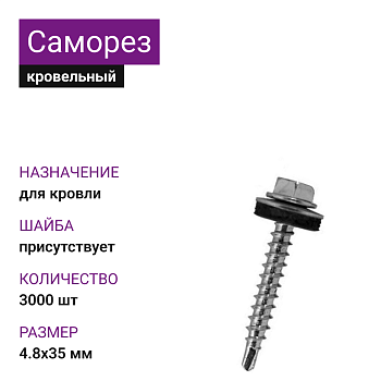 4,8х35 ОЦ саморез кровельный с шайбой по дереву (3000 шт)