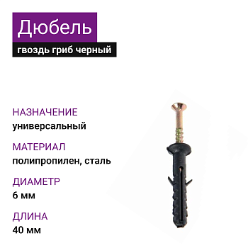 Дюбель-гвоздь 6х40 гриб 2 УС, черный (200шт)