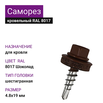 4,8х19 RAL8017 Шоколад саморез кровельный со сверлом