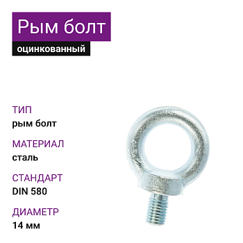 Рым-болт DIN 580 ОЦ 14мм (20 шт)