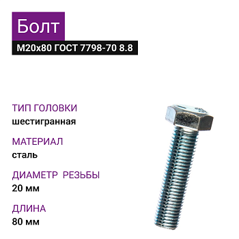 Болт М20х80 ГОСТ 7798-70 8.8 цинк