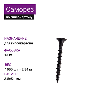 Саморез по г/к крупная резьба фосфат. 3,5х51 Ph2 (1000шт = 2,84кг) НЛМК (13 кг)