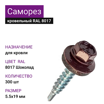 5,5х19 RAL 8017 Шоколад саморез кровельный (300шт)
