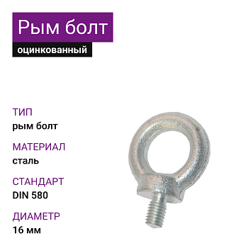 Рым-гайка DIN 582 ОЦ 16мм (20 шт)