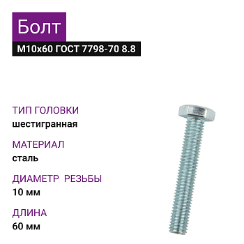 Болт М10Х60 ГОСТ 7798-70 8.8 цинк