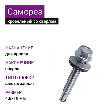 4,8х19 оц саморез кровельный со сверлом
